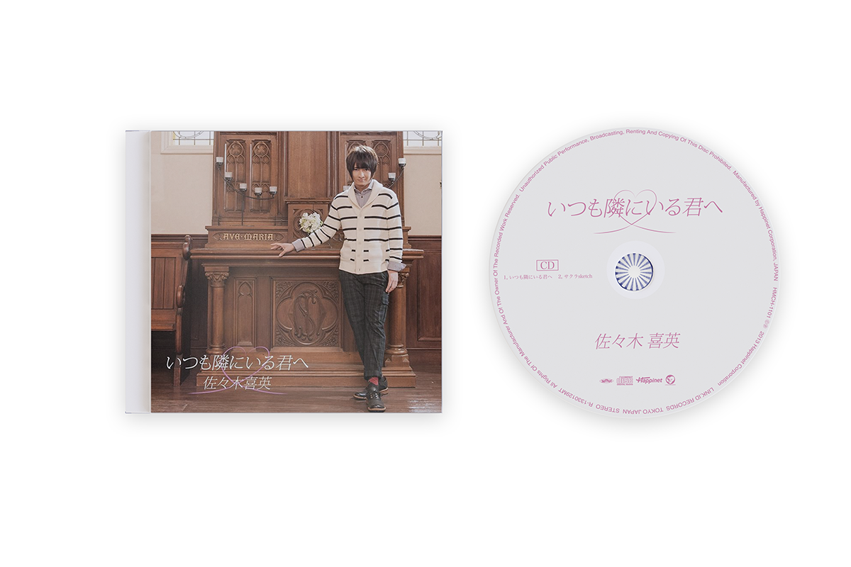 いつも隣にいる君へ – 佐々木喜英